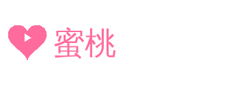 蜜桃